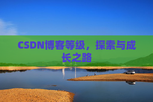 CSDN博客等级，探索与成长之路